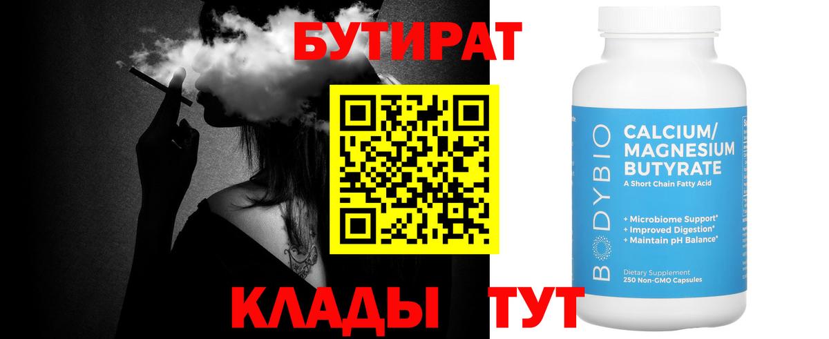 Бутират BDO  Вход с VPN  Благовещенск 