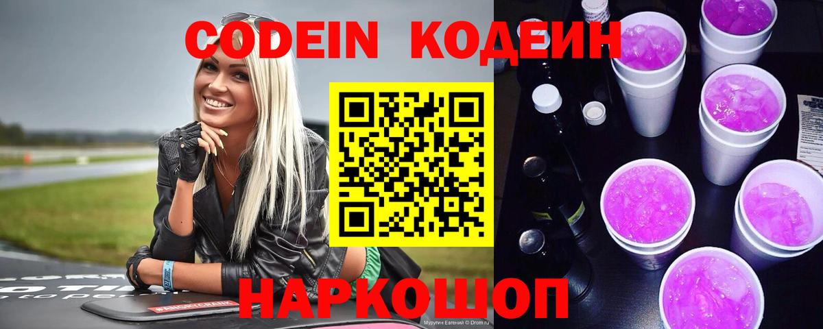 Codein Purple Drank  Вход с VPN  Благовещенск 